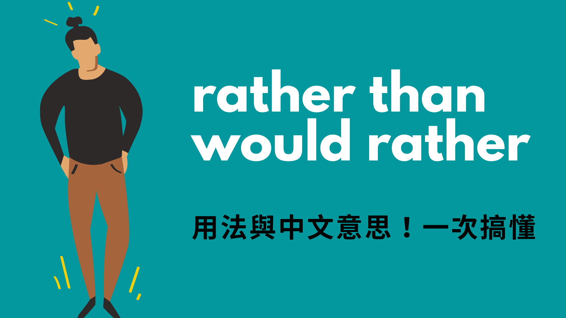 英文 rather than、would rather 用法跟中文意思！一次搞懂