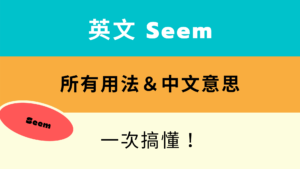 英文 Seem 用法與中文意思！看例句一次搞懂