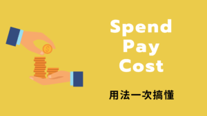 英文 Spend、Cost、Pay 用法差異！都是花錢，中文意思差在哪？
