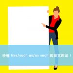 英文 Like 各種用法與中文意思！看例句一次搞懂 | 全民學英文