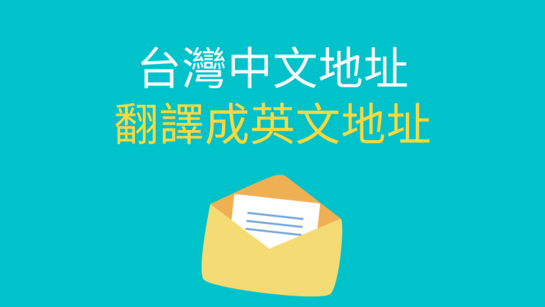 【英文地址】台灣的中文「地址」英文怎麼翻譯、英譯？寫法查詢