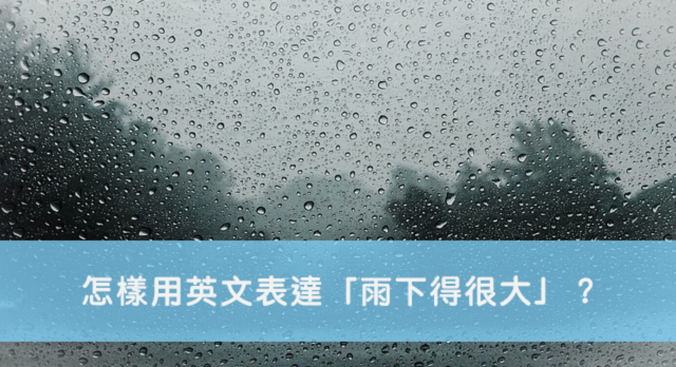 下雨英文 怎樣用英文表達 雨下得很大 全民學英文