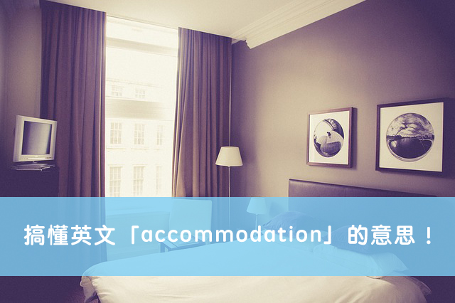 accommodation 中文