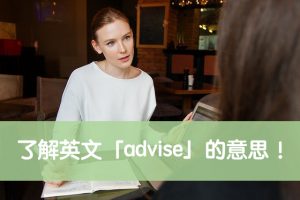 advise 中文