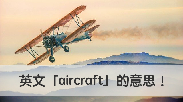 aircraft 中文