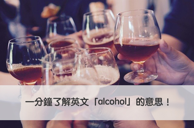 alcohol 中文