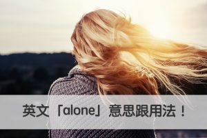 alone 中文