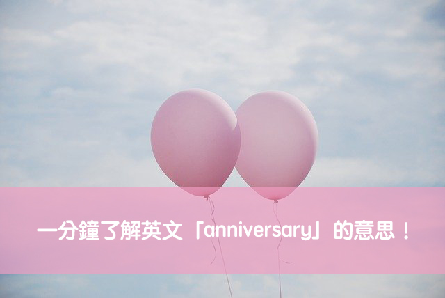 anniversary 中文