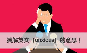 anxious 中文