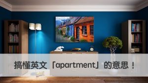 apartment 中文