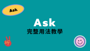 【ask 用法】一分鐘了解「ask」各種英文用法！