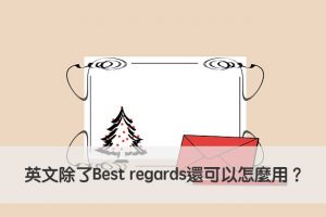 best regards 中文