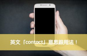 contact 中文