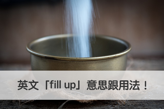 fill up 中文