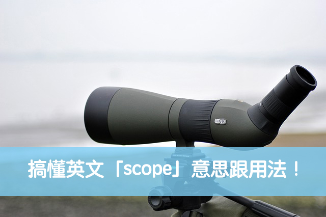 scope 中文