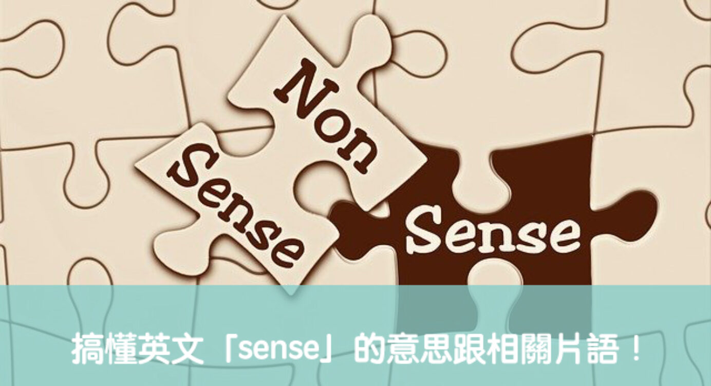 Sense 中文 搞懂英文 Sense 的意思 用法跟相關片語 全民學英文