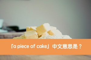 a piece of cake 中文