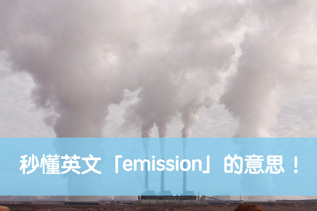 emission 中文