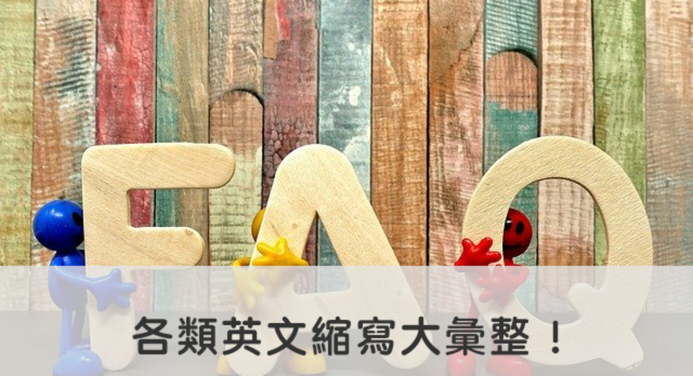 日期英文縮寫 全民學英文