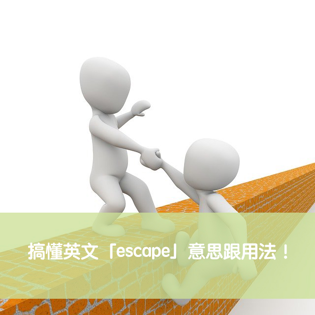 escape 中文