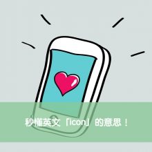 【icon 中文】秒懂英文「icon」的意思！ – 全民學英文