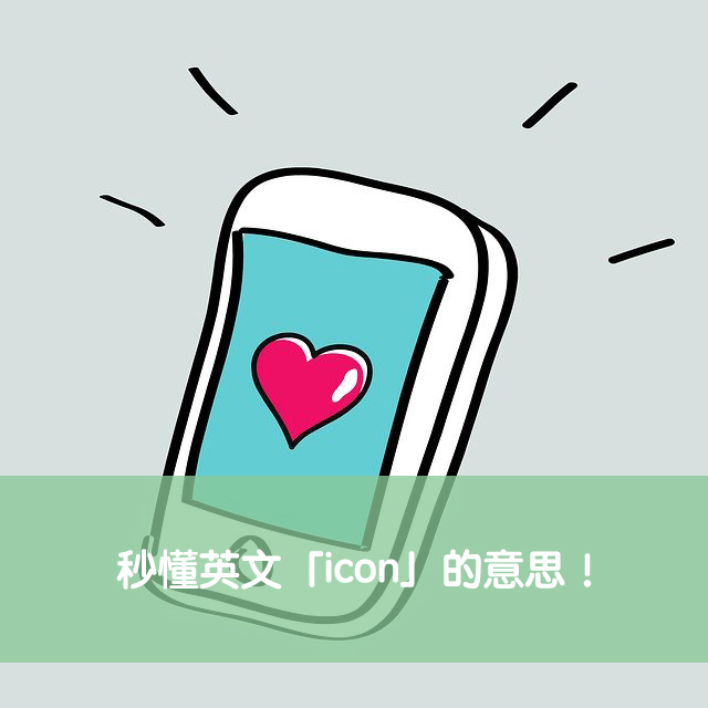 icon 中文