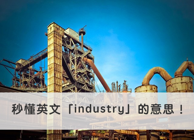 industry 中文