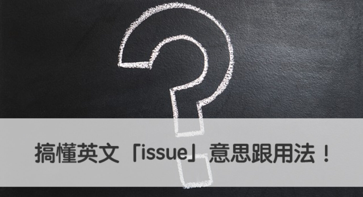 Issue 中文意思是 搞懂英文issue 意思跟用法 全民學英文