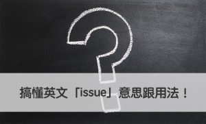 issue 中文