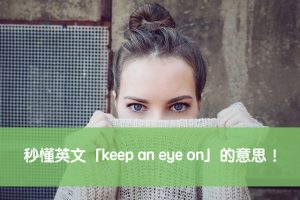 keep an eye on 中文