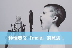 male 中文