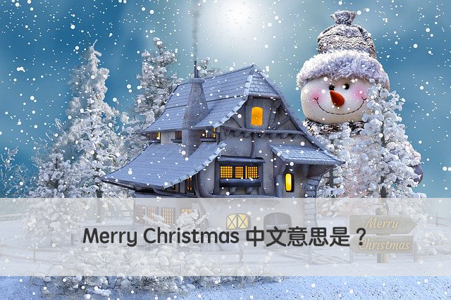 Merry Christmas 中文