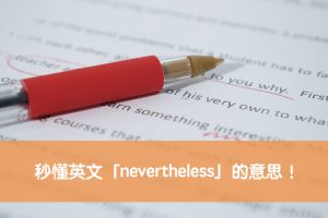 nevertheless 中文