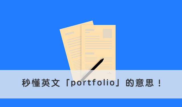 portfolio 中文