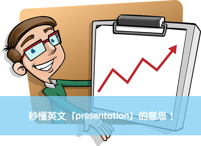 presentation 中文