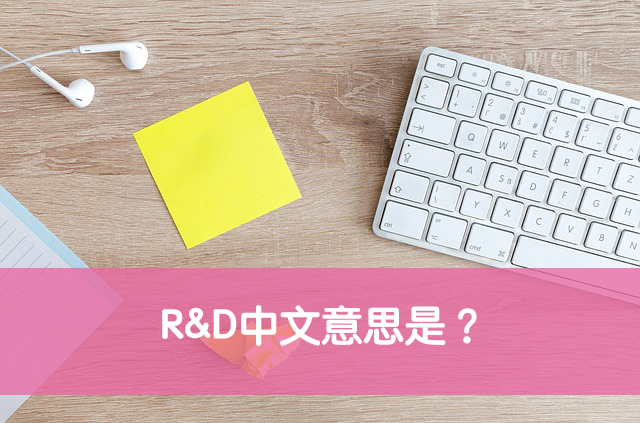 R&D 中文意思