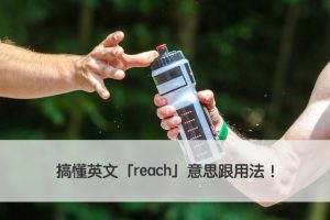 reach 中文
