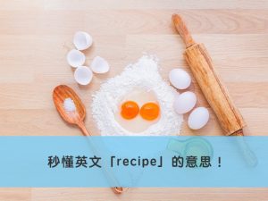 recipe 中文