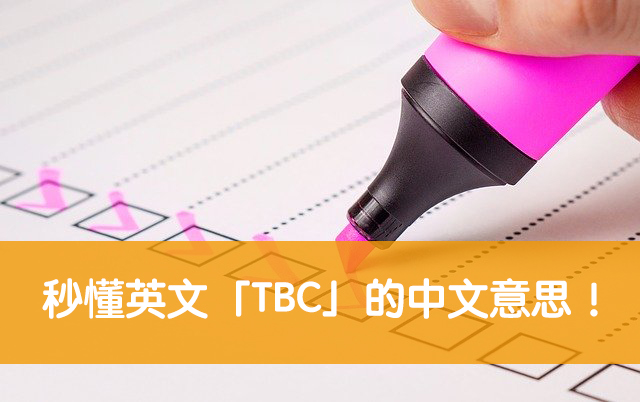 【TBC 意思】秒懂英文「TBC」的中文意思！