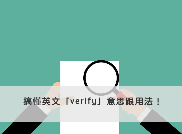 verify 中文