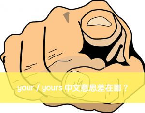 your 中文意思 yours 中文意思