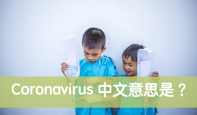 Coronavirus 中文
