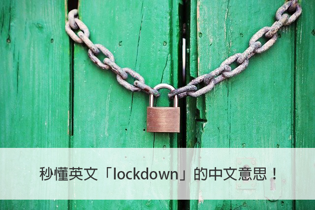 lockdown 中文