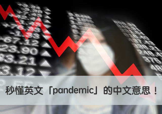 pandemic 中文