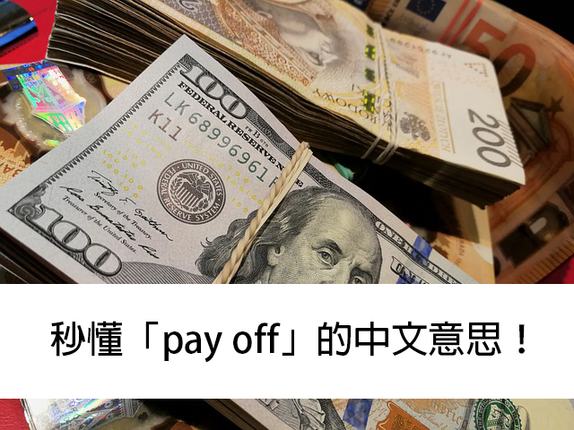 pay off 中文