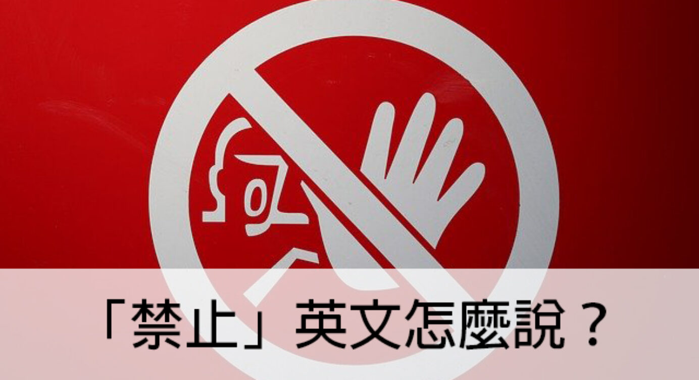 禁止 英文怎麼說 秒懂 Prohibit 中文意思 全民學英文