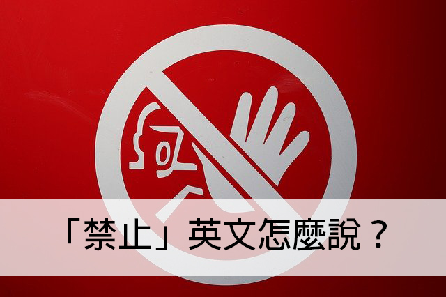禁止 英文怎麼說 秒懂 Prohibit 中文意思 全民學英文