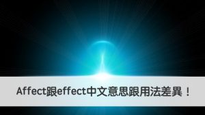 Affect跟effect中文意思跟用法差異