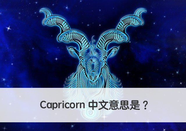 Capricorn 中文意思