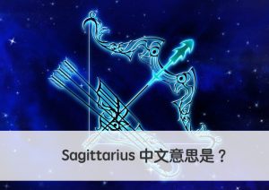 Sagittarius 中文意思